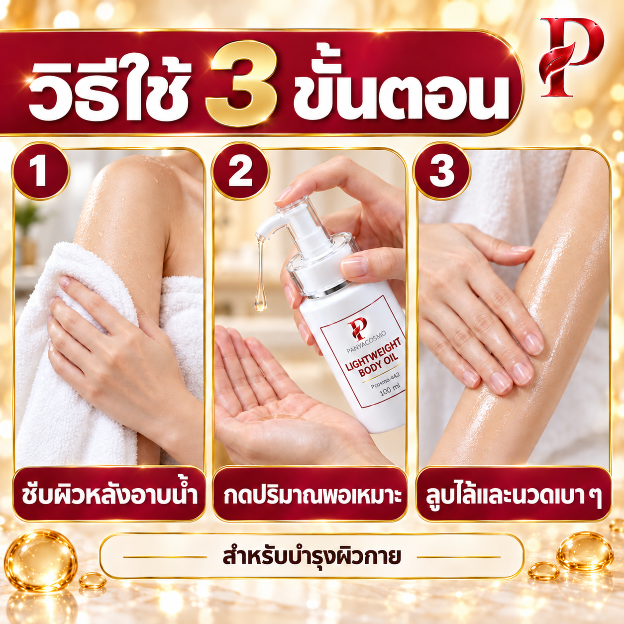 ปัญญาคอสโม น้ำมันบำรุงผิวกาย สูตรบางเบา 100 มล.