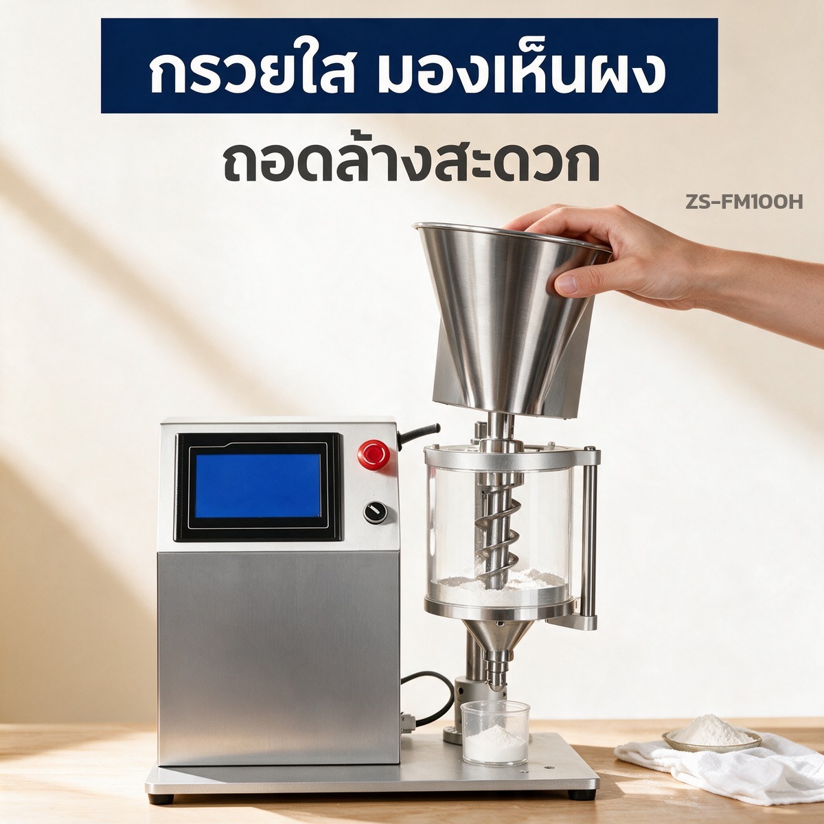 กรวยใส มองเห็นผง ถอดล้างสะดวก