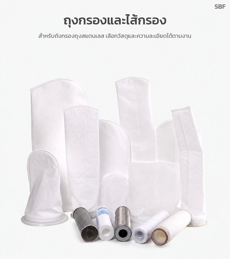 ถุงกรองและไส้กรองสำหรับถังกรองถุงสแตนเลส เลือกวัสดุและความละเอียดได้ตามงาน