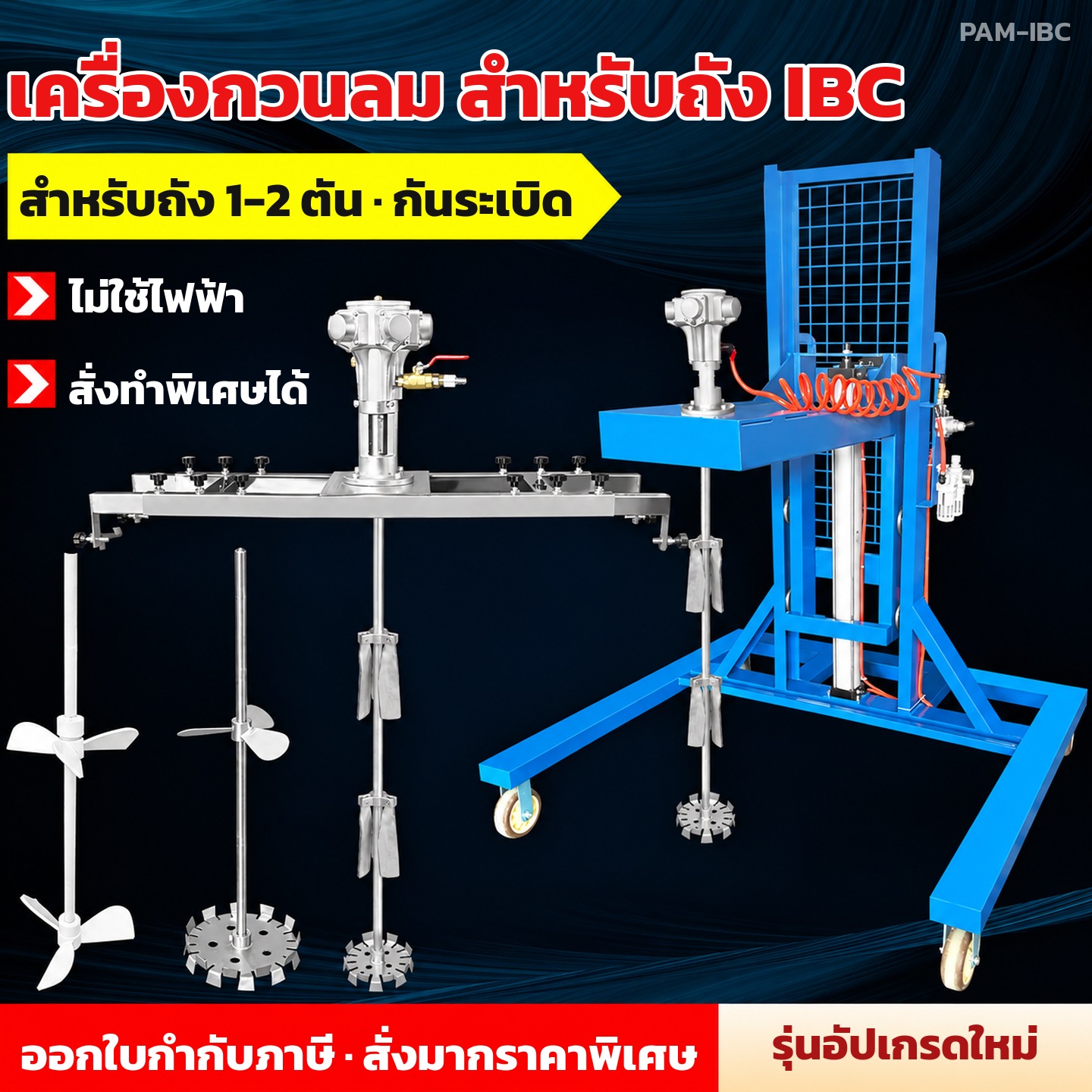 ภาพรวมเครื่องกวนลมสำหรับถัง 1-2 ตัน แบบคานหนีบและแบบโครงรถเข็น พร้อมใบกวนแบบต่าง ๆ