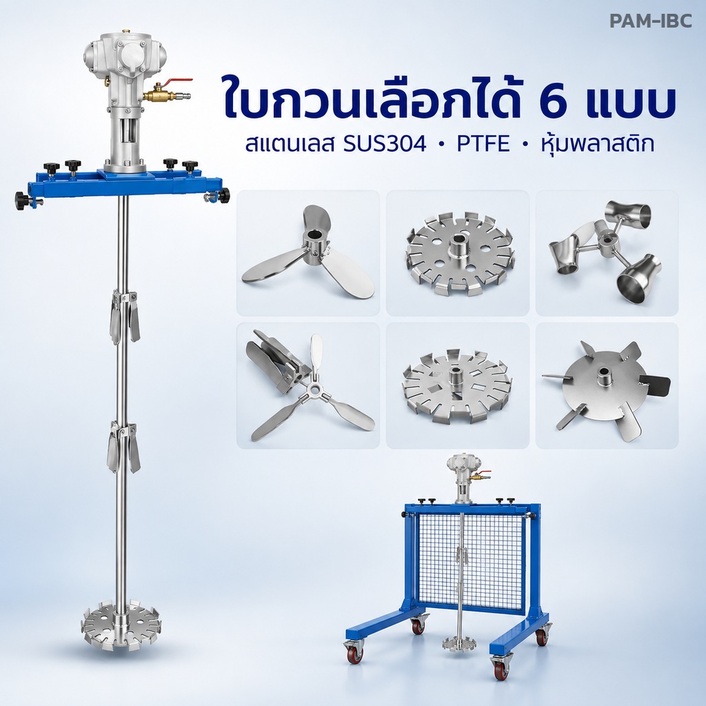 ใบกวนเลือกได้ 6 แบบ สแตนเลส SUS304 PTFE และหุ้มพลาสติก