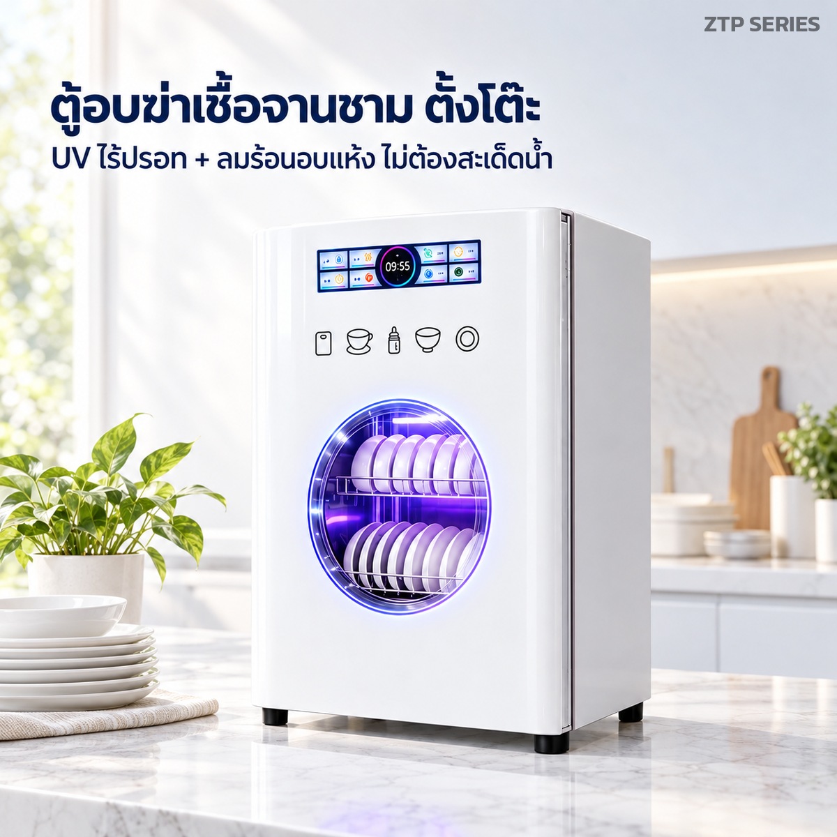 ตู้อบฆ่าเชื้อจานชาม ตั้งโต๊ะ UV ไร้ปรอท + ลมร้อนอบแห้ง ไม่ต้องสะเด็ดน้ำ