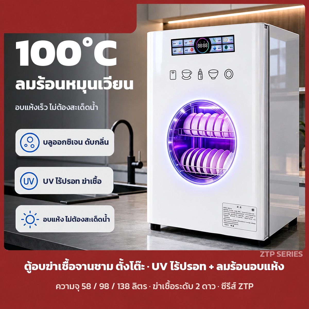 ลมร้อนหมุนเวียน 100 องศา อบแห้งเร็ว บลูออกซิเจนดับกลิ่น UV ไร้ปรอท ความจุ 58 / 98 / 138 ลิตร