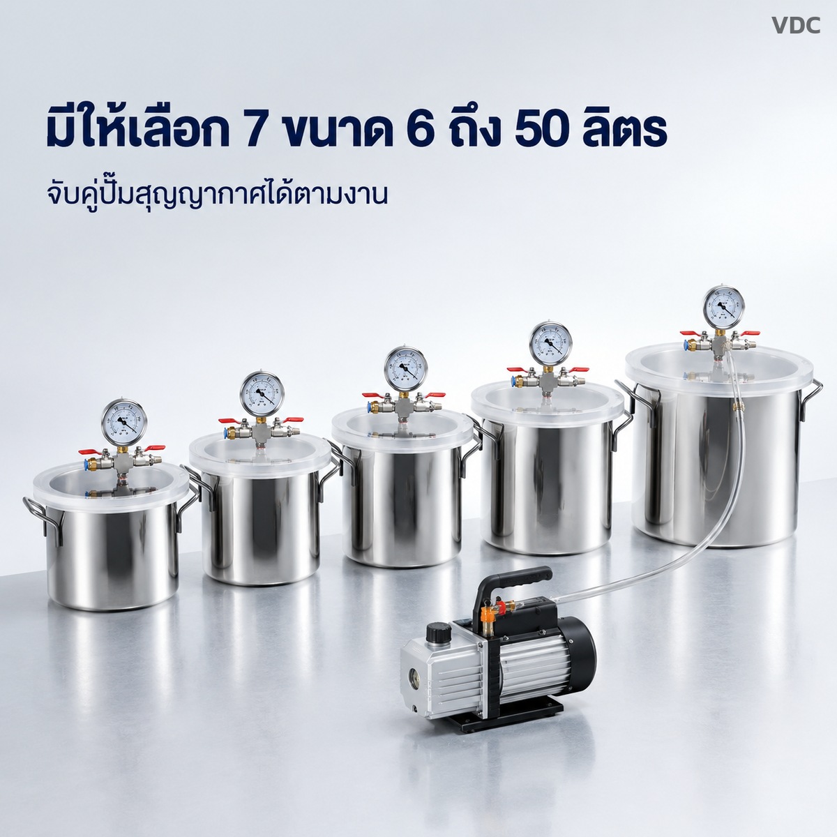 มีให้เลือก 7 ขนาด 6 ถึง 50 ลิตร จับคู่ปั๊มสุญญากาศได้ตามงาน