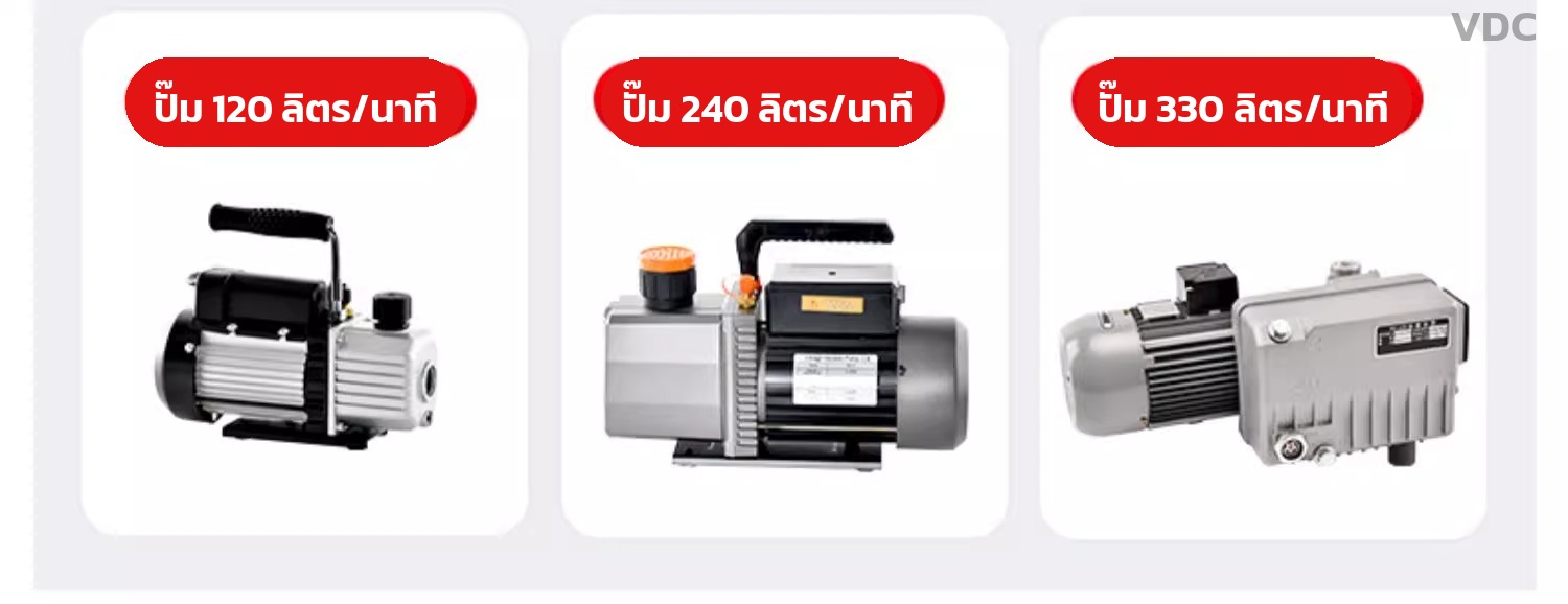 ปั๊มสุญญากาศ 120 240 และ 330 ลิตรต่อนาที