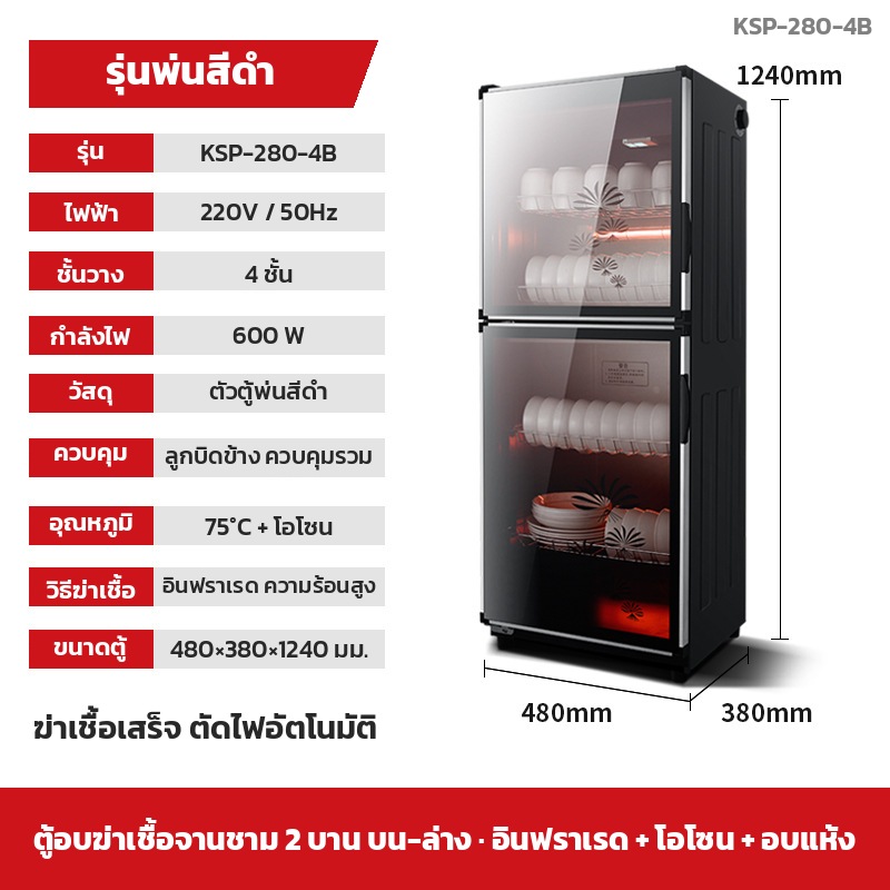 รุ่น KSP-280-4B — 2 บาน บน-ล่าง 4 ชั้น · ตัวตู้ 480×380×1240 มม. · สีดำ · ลูกบิดตั้งเวลาด้านข้างตู้ ควบคุมช่องบน-ล่างพร้อมกัน (侧面旋转一键单控) · 600 W 220V · อินฟราเรด 75 °C + โอโซน อบแห้งลมร้อน ตั้งเวลา 0-60 นาที ตัดไฟอัตโนมัติ