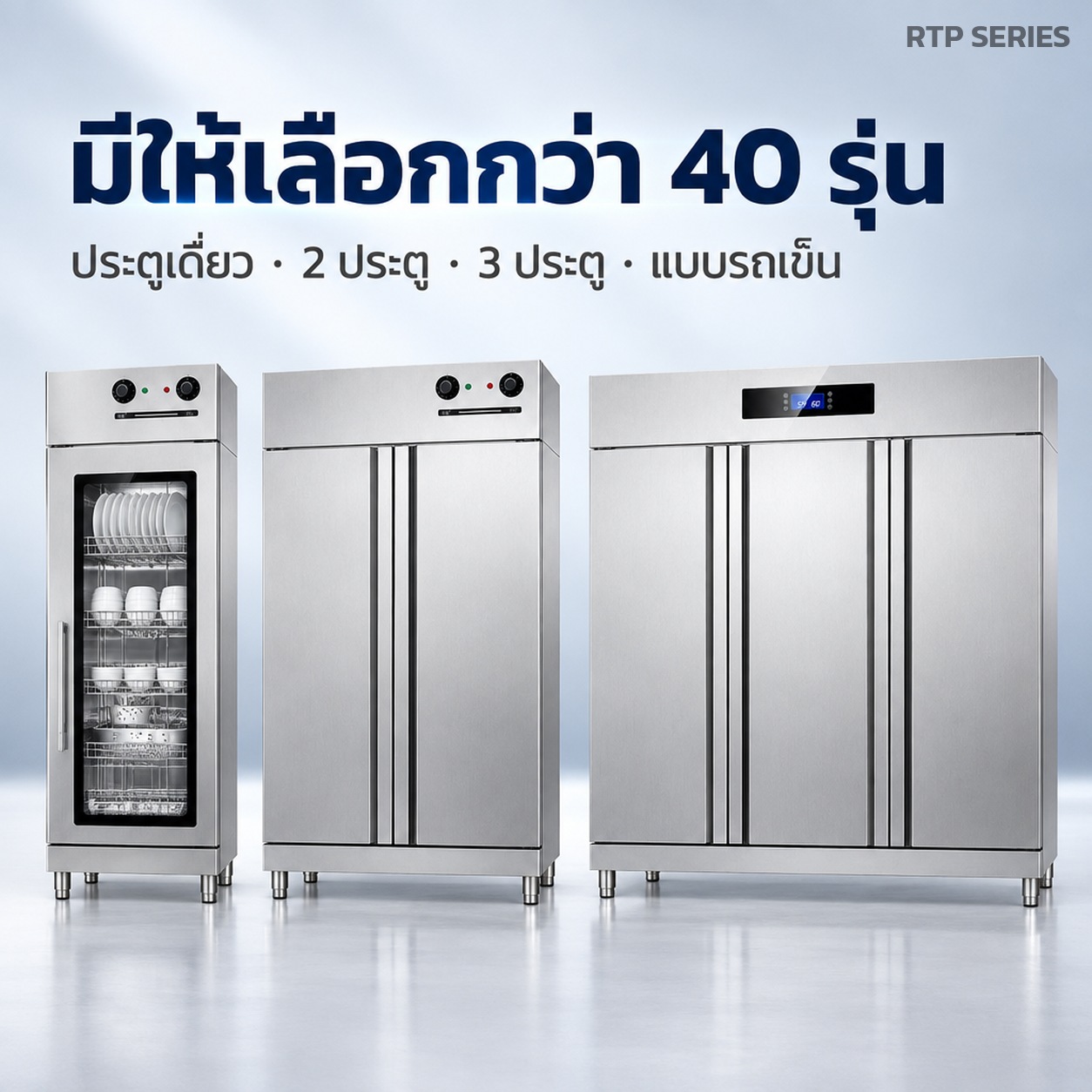 มีให้เลือกกว่า 40 รุ่น ประตูเดี่ยว 2 ประตู 3 ประตู และแบบรถเข็น