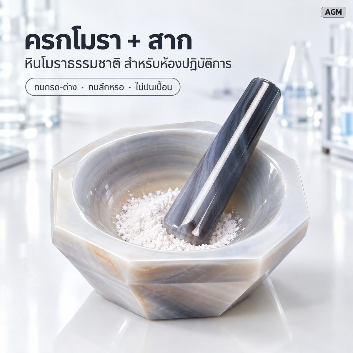 ครกโมรา + สาก หินโมราธรรมชาติ สำหรับห้องปฏิบัติการ ทนกรด-ด่าง ทนสึกหรอ ไม่ปนเปื้อน