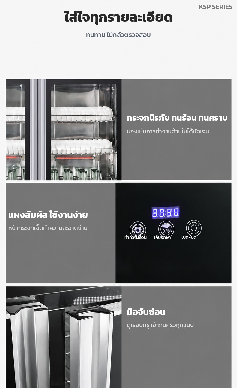 ใส่ใจทุกรายละเอียด กระจกนิรภัยทนร้อน แผงสัมผัสใช้งานง่าย มือจับซ่อน