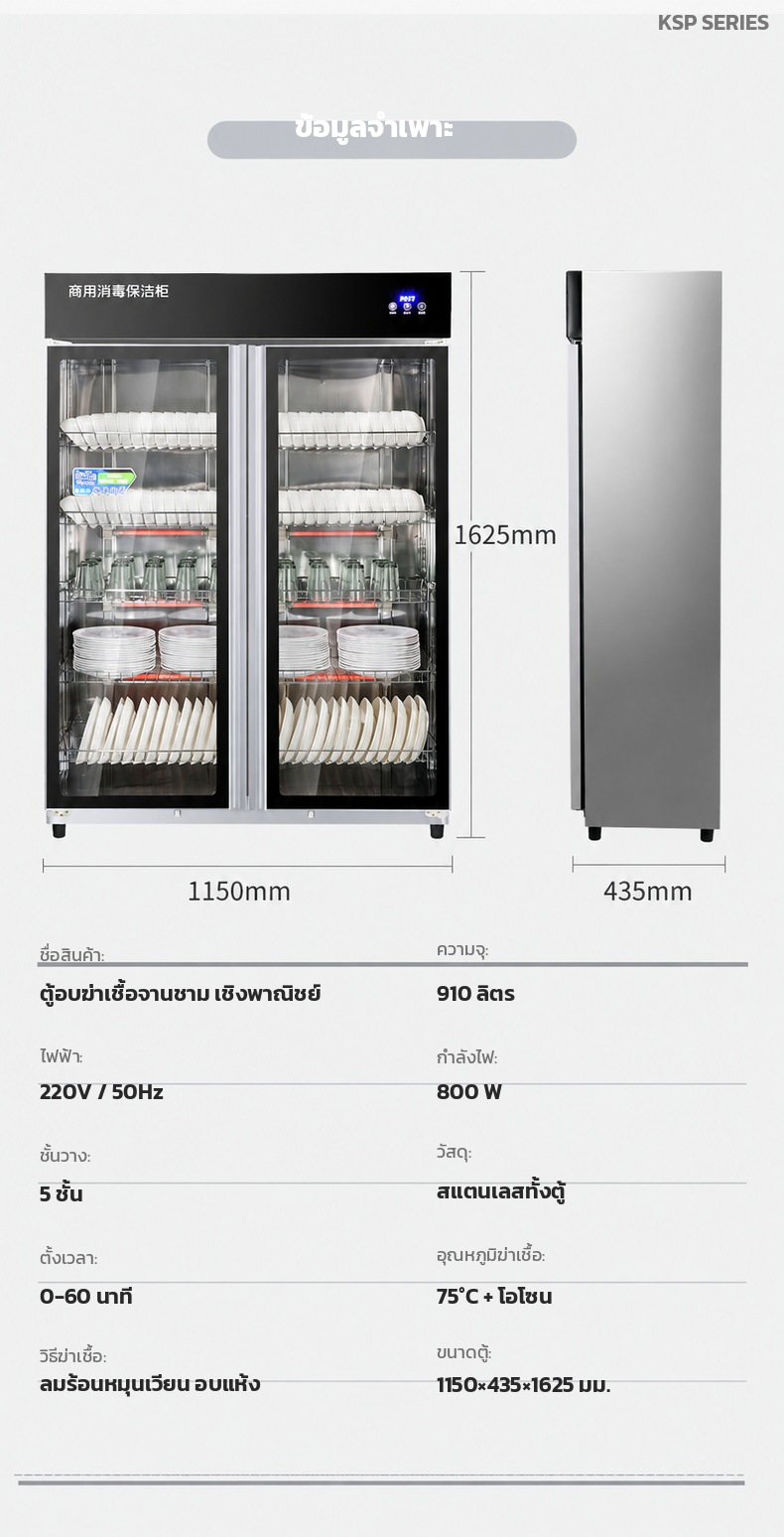 ข้อมูลจำเพาะ ตู้ 1150×435×1625 มม. 800 W 5 ชั้น ตั้งเวลา 0-60 นาที 75 °C + โอโซน