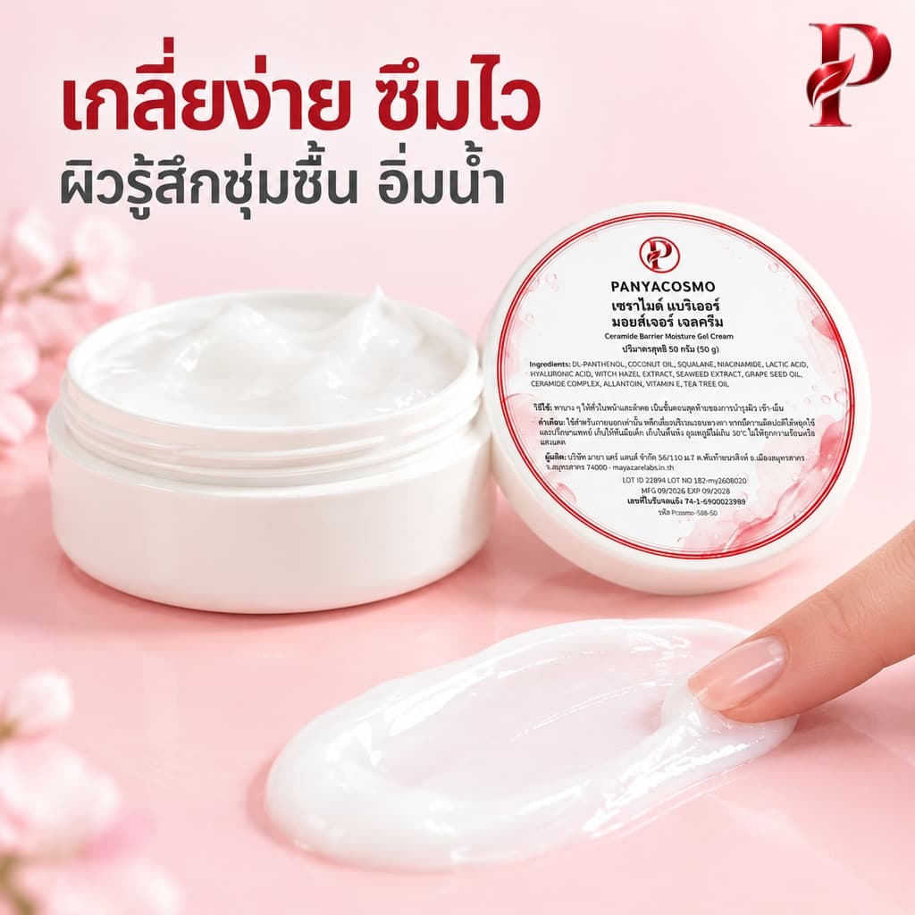 เกลี่ยง่าย ซึมไว ผิวรู้สึกชุ่มชื้น อิ่มน้ำ