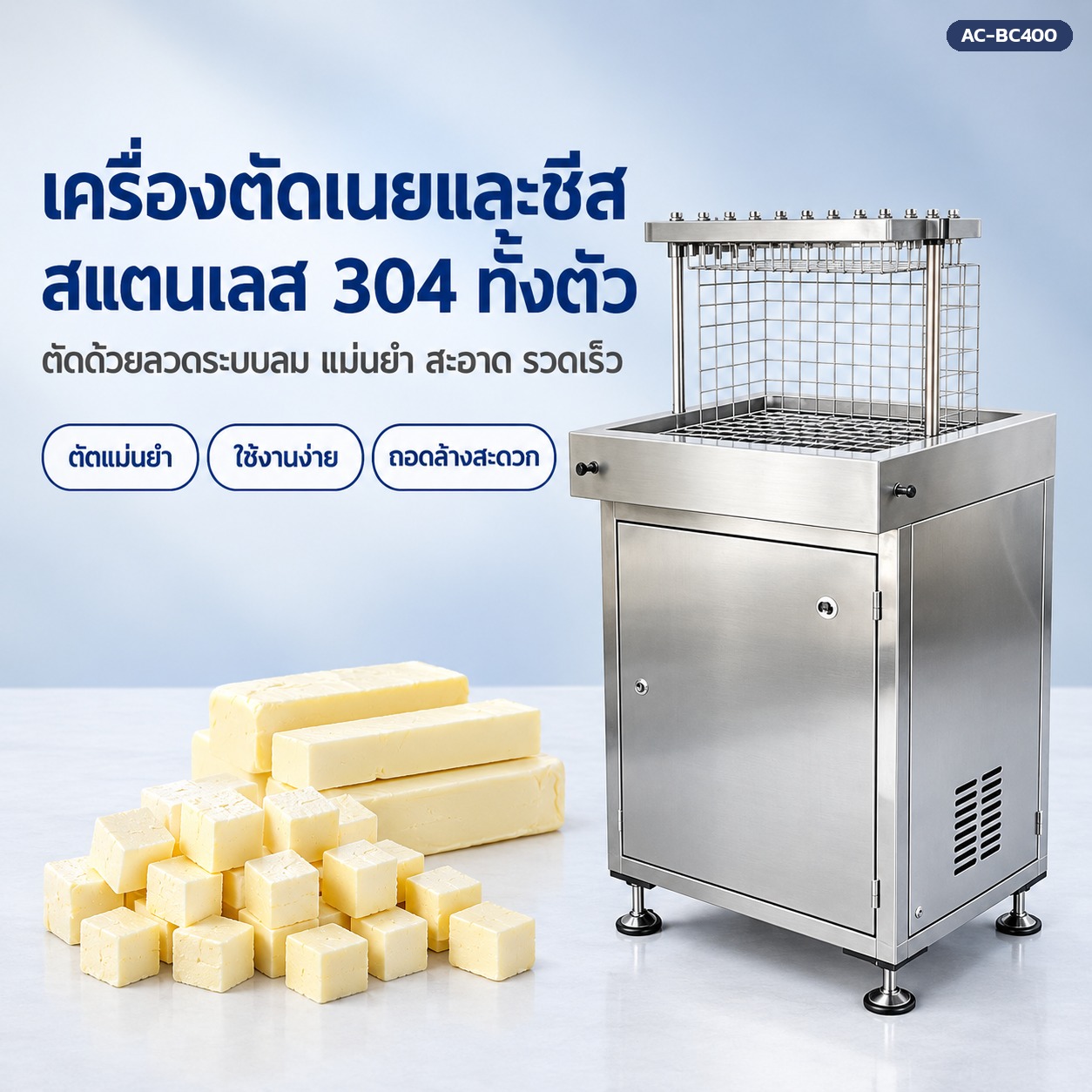 เครื่องตัดเนยและชีส AC-BC400 ตัดด้วยลวดระบบลม สแตนเลส 304 ตัดก้อนเนย 25 กก. เป็นแท่ง แผ่น ลูกเต๋า