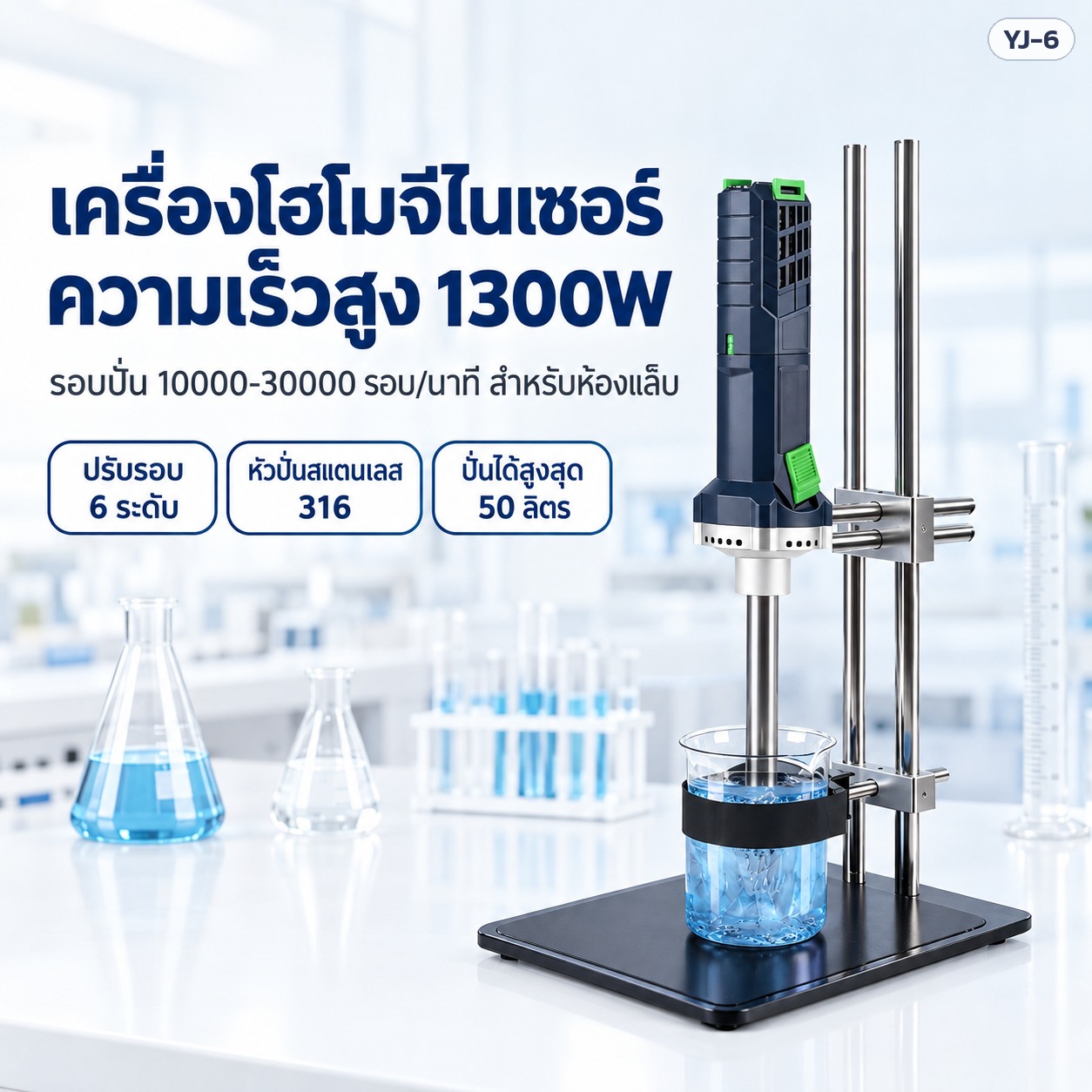 เครื่องโฮโมจีไนเซอร์ความเร็วสูง YJ-6 ห้องแล็บ 1300W 10,000-30,000 รอบ/นาที หัวปั่นสแตนเลส 316 เลือกได้ 3 ขนาด + อะไหล่หัวปั่น