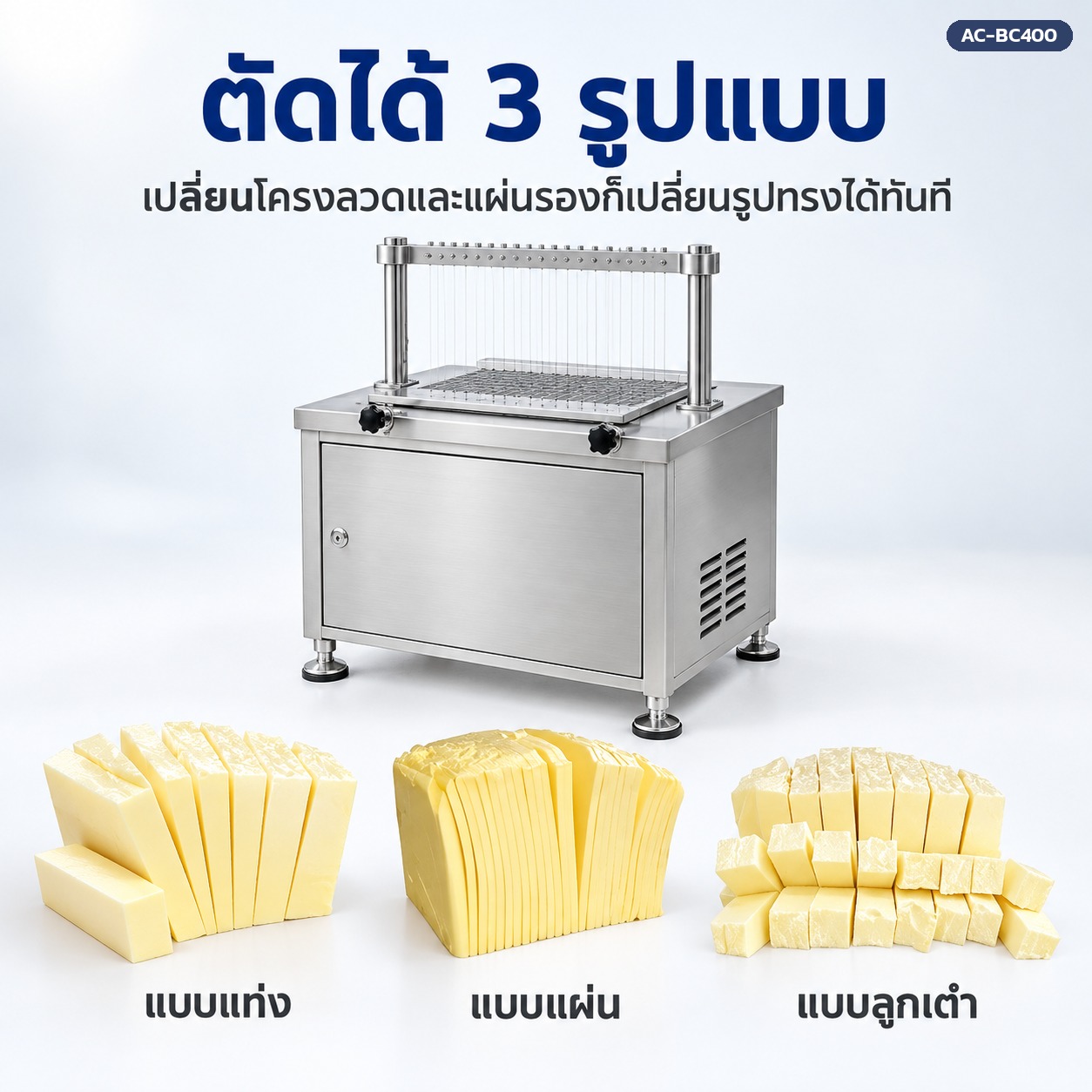 เครื่องตัดเนยตัดได้ 3 รูปแบบ แบบแท่ง แบบแผ่น และแบบลูกเต๋า เปลี่ยนโครงลวดและแผ่นรองได้
