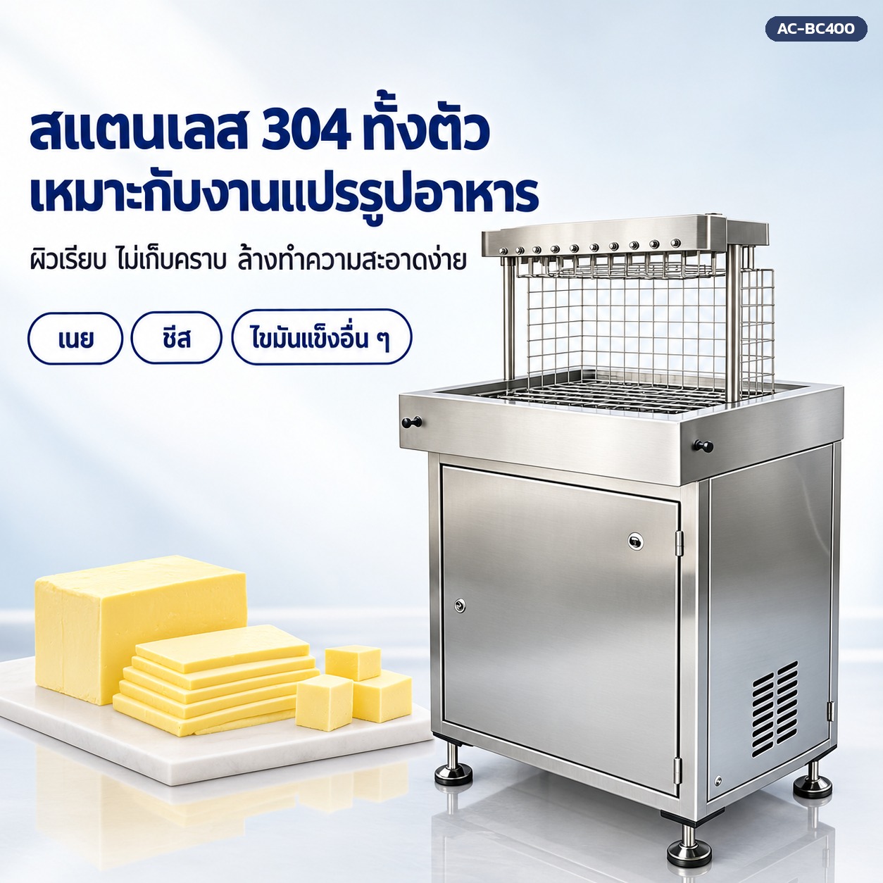 เครื่องตัดเนยสแตนเลส 304 ทั้งตัว เหมาะกับงานแปรรูปอาหาร ผิวเรียบ ล้างทำความสะอาดง่าย