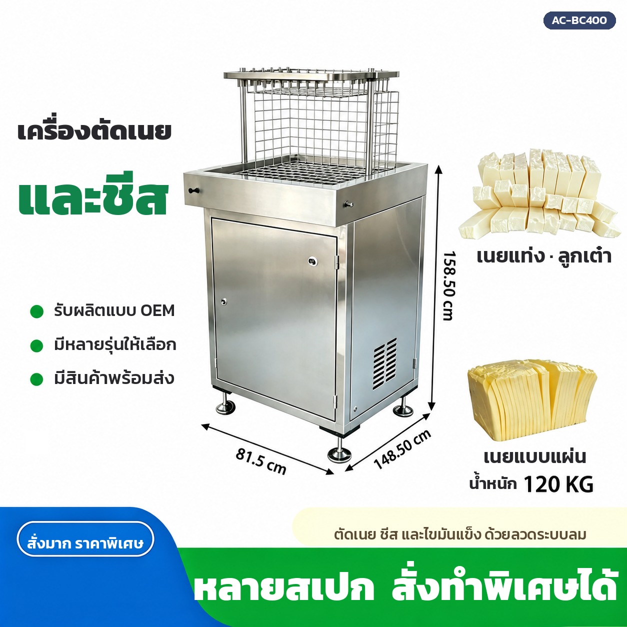 สเปกเครื่องตัดเนยและชีส AC-BC400 ขนาด 81.5 x 148.5 x 158.5 ซม. น้ำหนัก 120 กก.