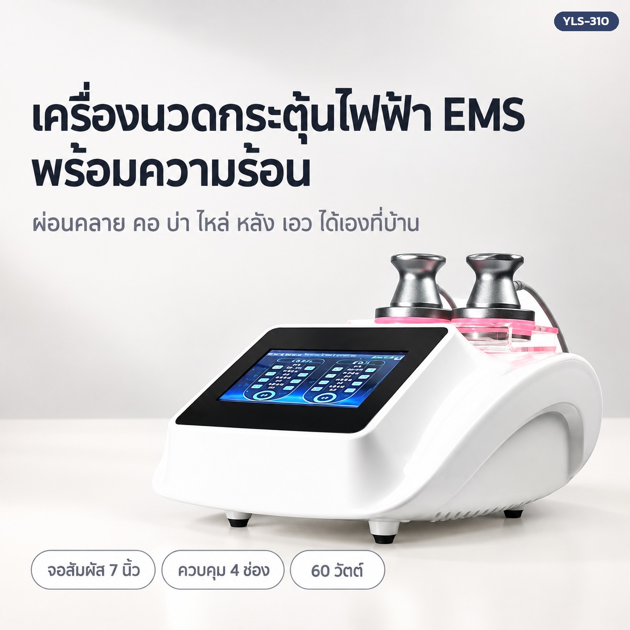 เครื่องนวดกระตุ้นไฟฟ้า EMS YLS-310 พร้อมความร้อน จอสัมผัส 7 นิ้ว ควบคุม 4 ช่อง 60 วัตต์