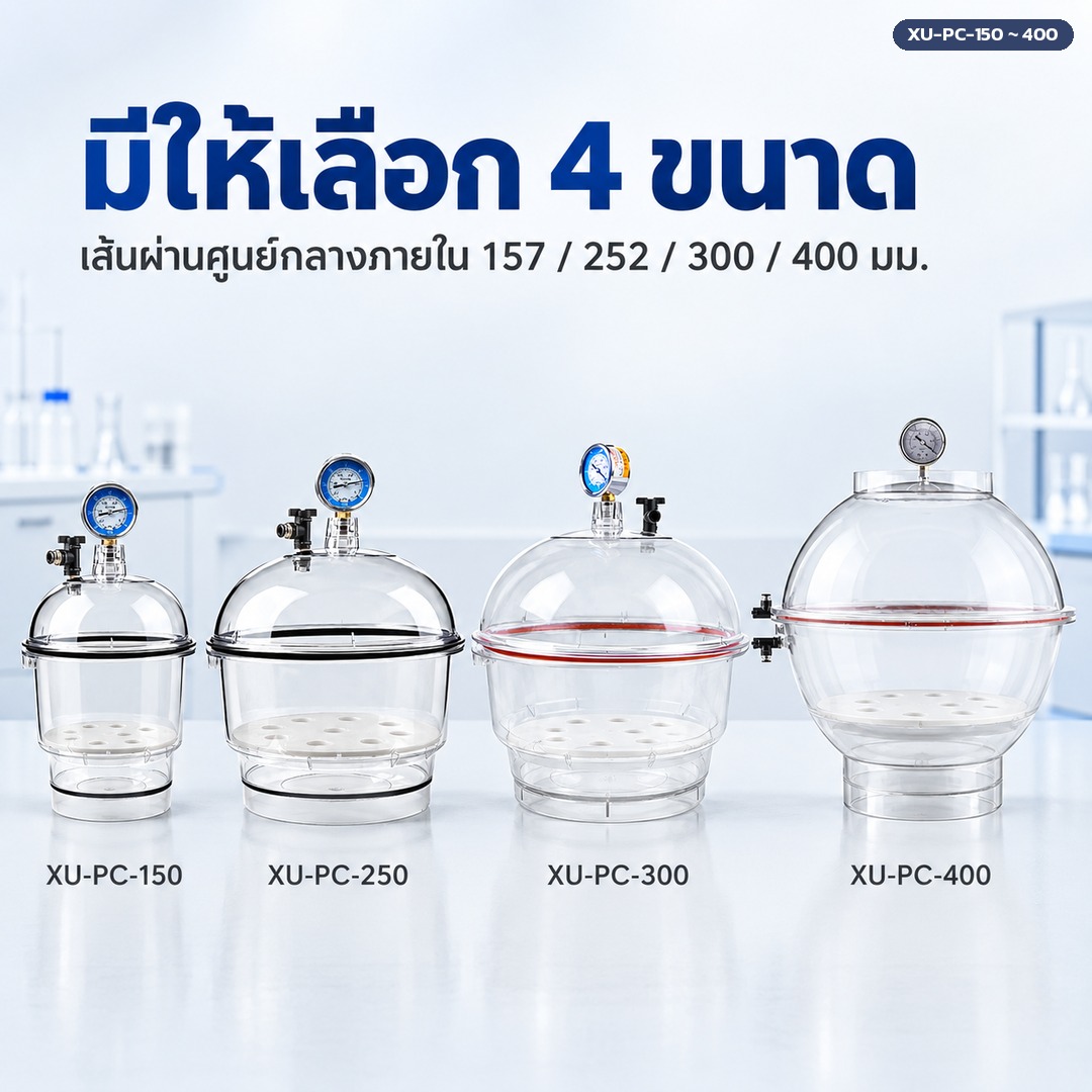 โถดูดความชื้นสุญญากาศมีให้เลือก 4 ขนาด เส้นผ่านศูนย์กลางภายใน 157 / 252 / 300 / 400 มม.