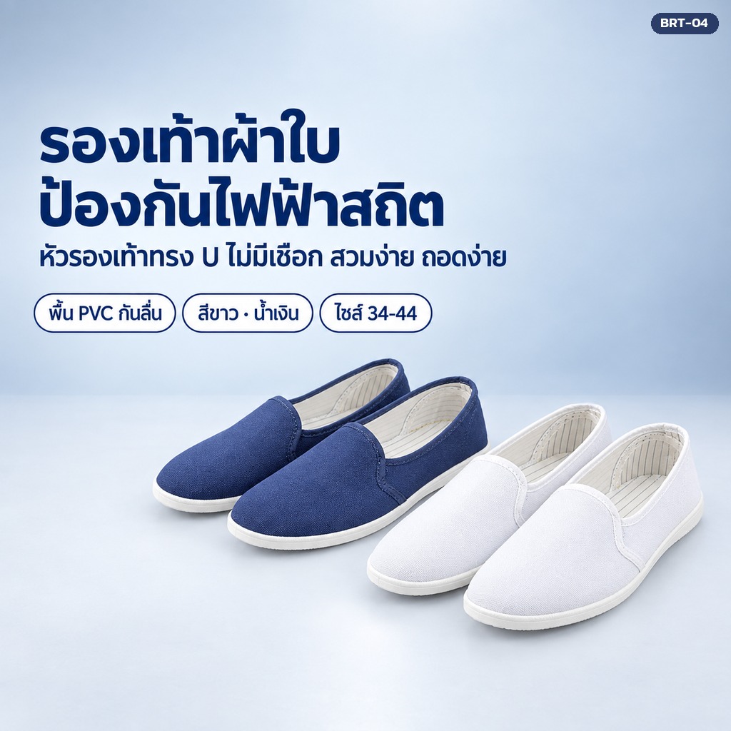 รองเท้าผ้าใบป้องกันไฟฟ้าสถิต BRT-04 หัวรองเท้าทรง U ไม่มีเชือก สวมง่าย ถอดง่าย พื้น PVC กันลื่น สีขาวและน้ำเงิน