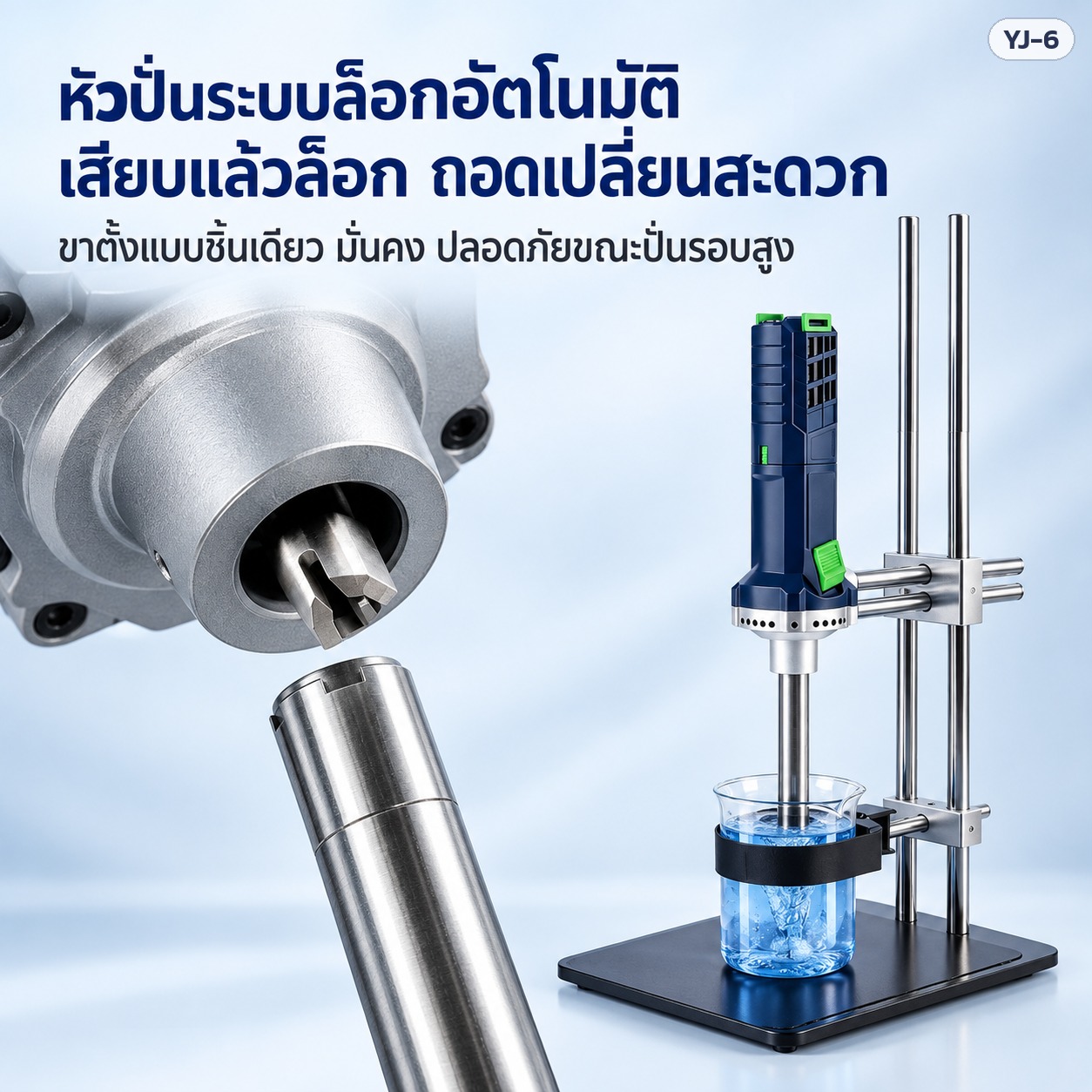 หัวปั่นระบบล็อกอัตโนมัติ เสียบแล้วล็อก ถอดเปลี่ยนสะดวก ขาตั้งแบบชิ้นเดียว มั่นคง