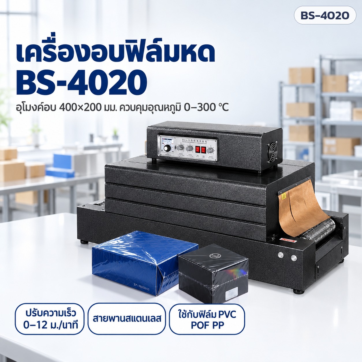 เครื่องอบฟิล์มหดแบบอุโมงค์ BS-4020 อุโมงค์ 400×200 มม. ควบคุมอุณหภูมิ 2 ชุด 0–300 °C สายพานปรับความเร็ว 5.5 kW (เลือกสายพานตาข่าย / สายพานโซ่)
