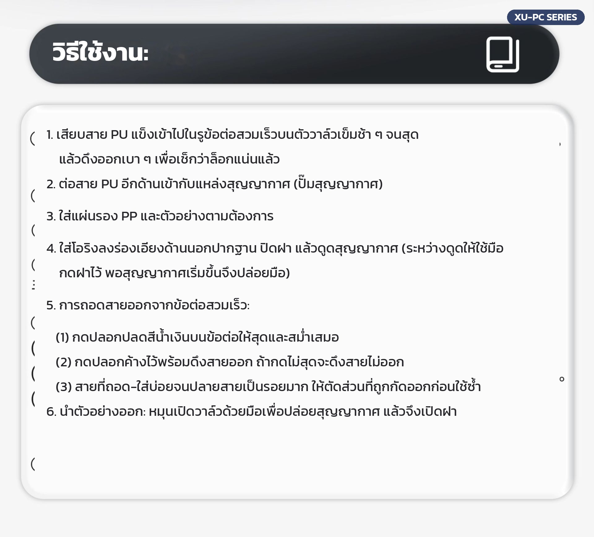 วิธีใช้งานโถดูดความชื้นสุญญากาศ ต่อสาย ดูดสุญญากาศ ถอดสายจากข้อต่อสวมเร็ว นำตัวอย่างออก
