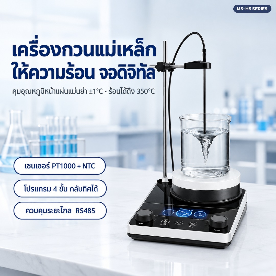 เครื่องกวนแม่เหล็กให้ความร้อน จอดิจิทัล คุมอุณหภูมิหน้าแผ่นแม่นยำ ±1°C ร้อนได้ถึง 350°C