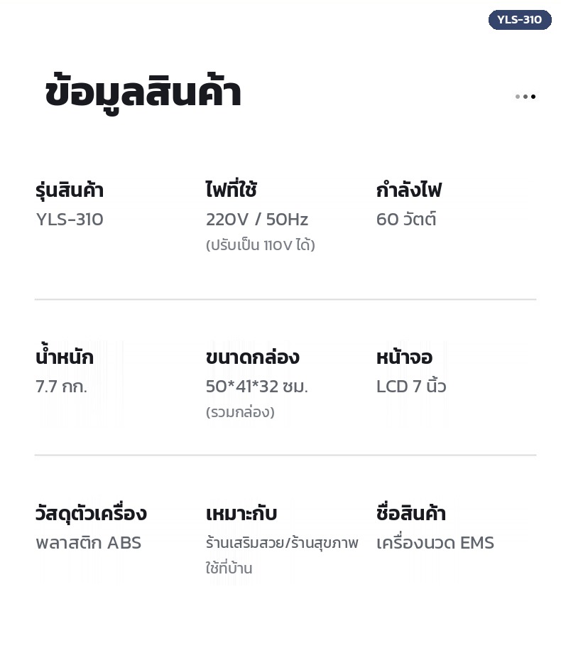 ข้อมูลสินค้าเครื่องนวด EMS YLS-310 ไฟ 220V 60 วัตต์ น้ำหนัก 7.7 กก. จอ LCD 7 นิ้ว