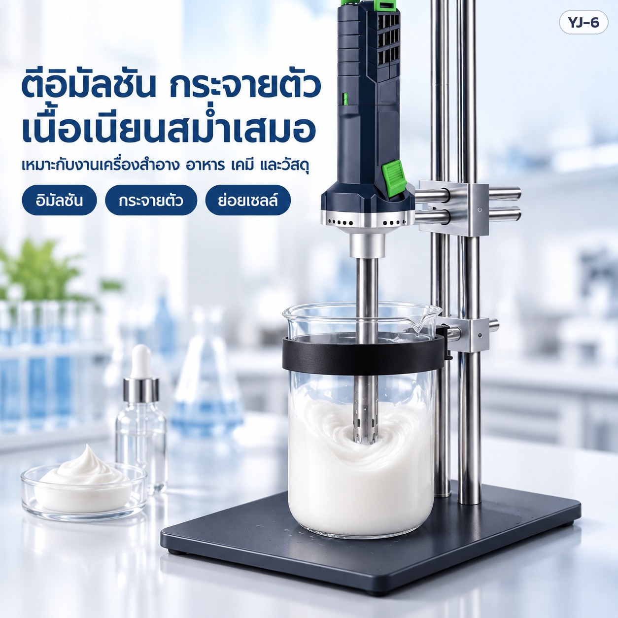 เครื่องโฮโมจีไนเซอร์ตีอิมัลชัน กระจายตัว ครีมเนื้อเนียน สำหรับงานเครื่องสำอาง อาหาร เคมี และวัสดุ