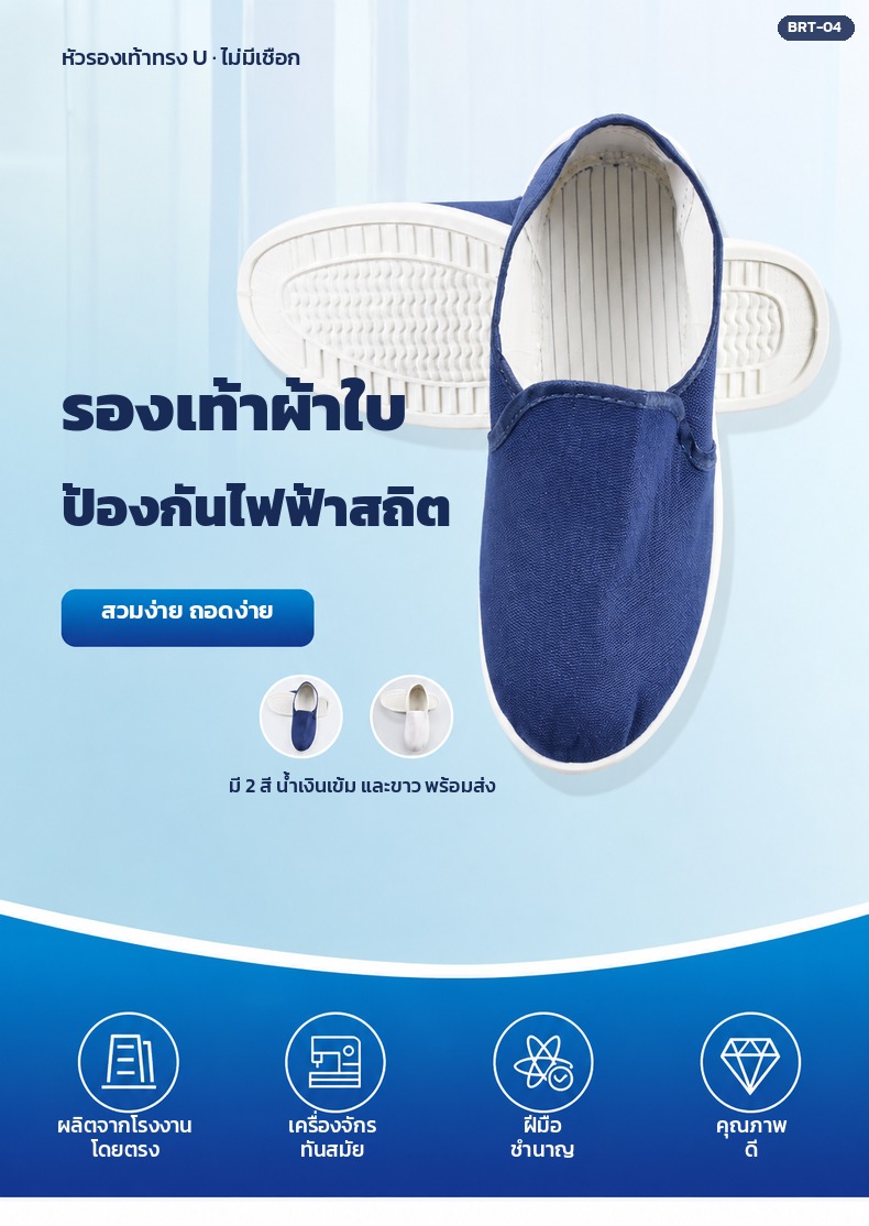 รองเท้าผ้าใบป้องกันไฟฟ้าสถิต BRT-04 มี 2 สี น้ำเงินเข้มและขาว พร้อมส่ง