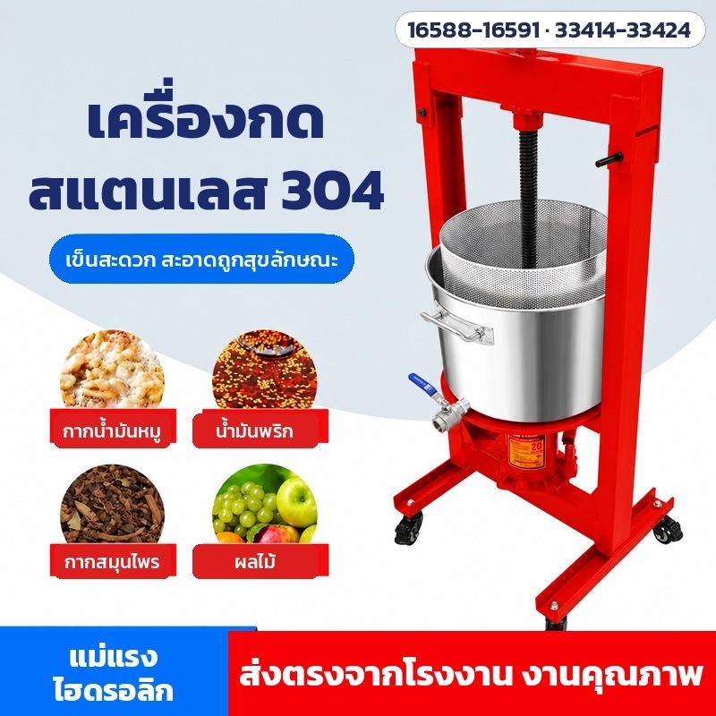 เครื่องกดน้ำมันหมู คั้นน้ำผลไม้ บีบน้ำผึ้ง แบบแม่แรง JJX-01 ถังตะแกรงสแตนเลส 304 9–98 ลิตร แม่แรงไฮดรอลิก 5–20 ตัน / สกรู 3.2–32 ตัน (เลือกแบบอ่างหรือถังนอก 15 รหัส)