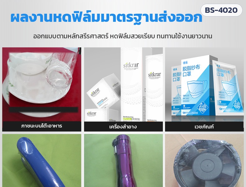 ผลงานหดฟิล์มมาตรฐานส่งออก ภาชนะ เครื่องสำอาง เวชภัณฑ์ และอุปกรณ์