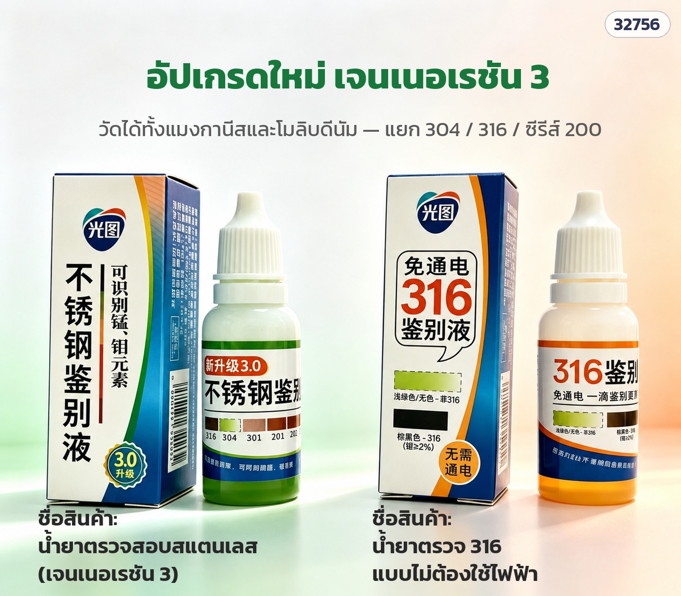 น้ำยาตรวจสอบสแตนเลส 2 แบบ แยก 304 316 201 และแบบยืนยัน 316 316L