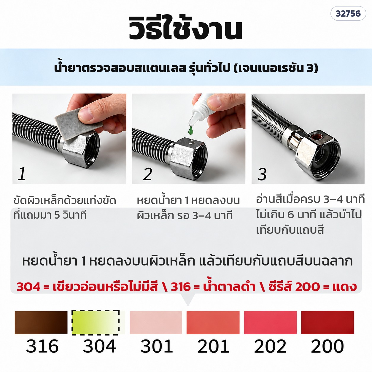 วิธีใช้น้ำยาตรวจสอบสแตนเลส 3 ขั้นตอน ขัดผิว หยดน้ำยา อ่านสีเทียบแถบสี