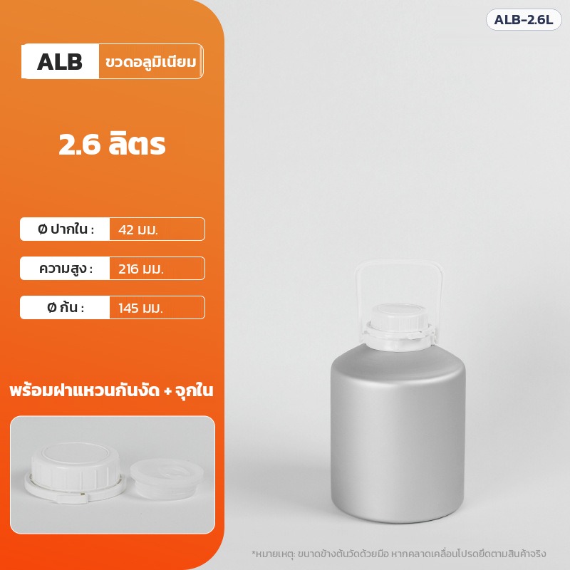 ขวดอลูมิเนียม 2.6 ลิตร ALB-2.6L ปากใน 42 มม. สูง 216 มม. ก้น 145 มม. พร้อมฝาแหวนกันงัดและจุกใน