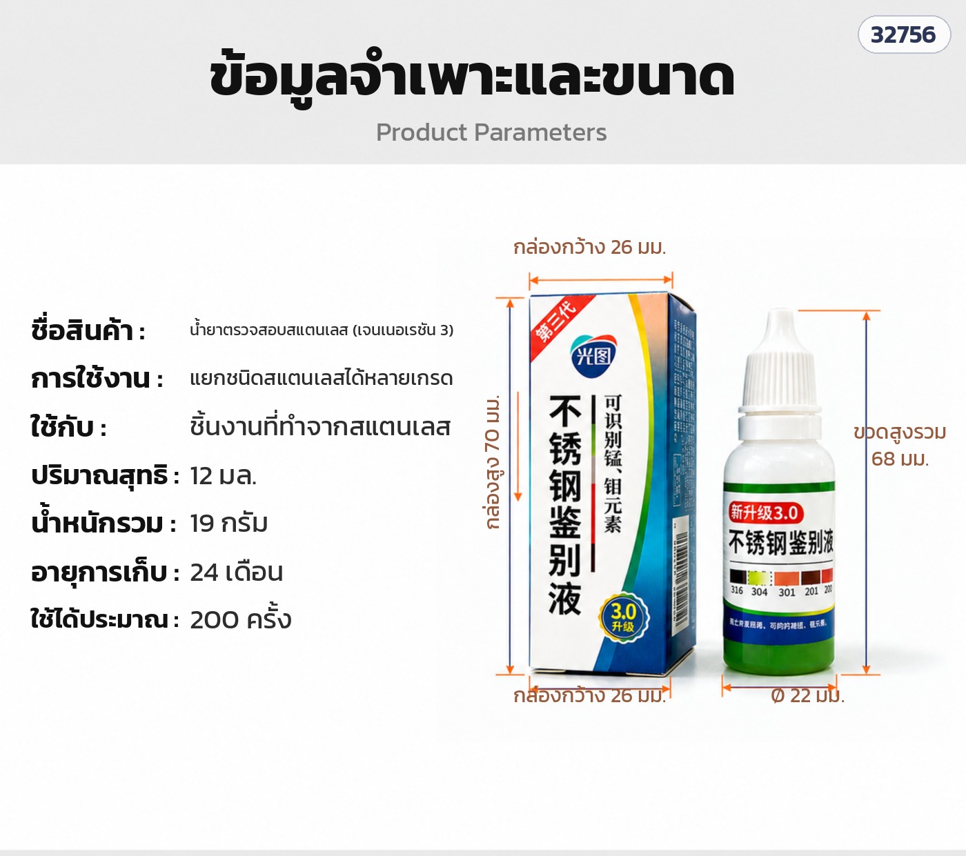 ข้อมูลจำเพาะน้ำยาตรวจสอบสแตนเลส 12 มล. ใช้ได้ 200 ครั้ง กล่อง 26x26x70 มม.