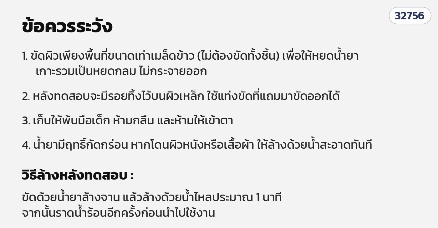 ข้อควรระวังการใช้น้ำยาตรวจสอบสแตนเลส และวิธีล้างชิ้นงานหลังทดสอบ
