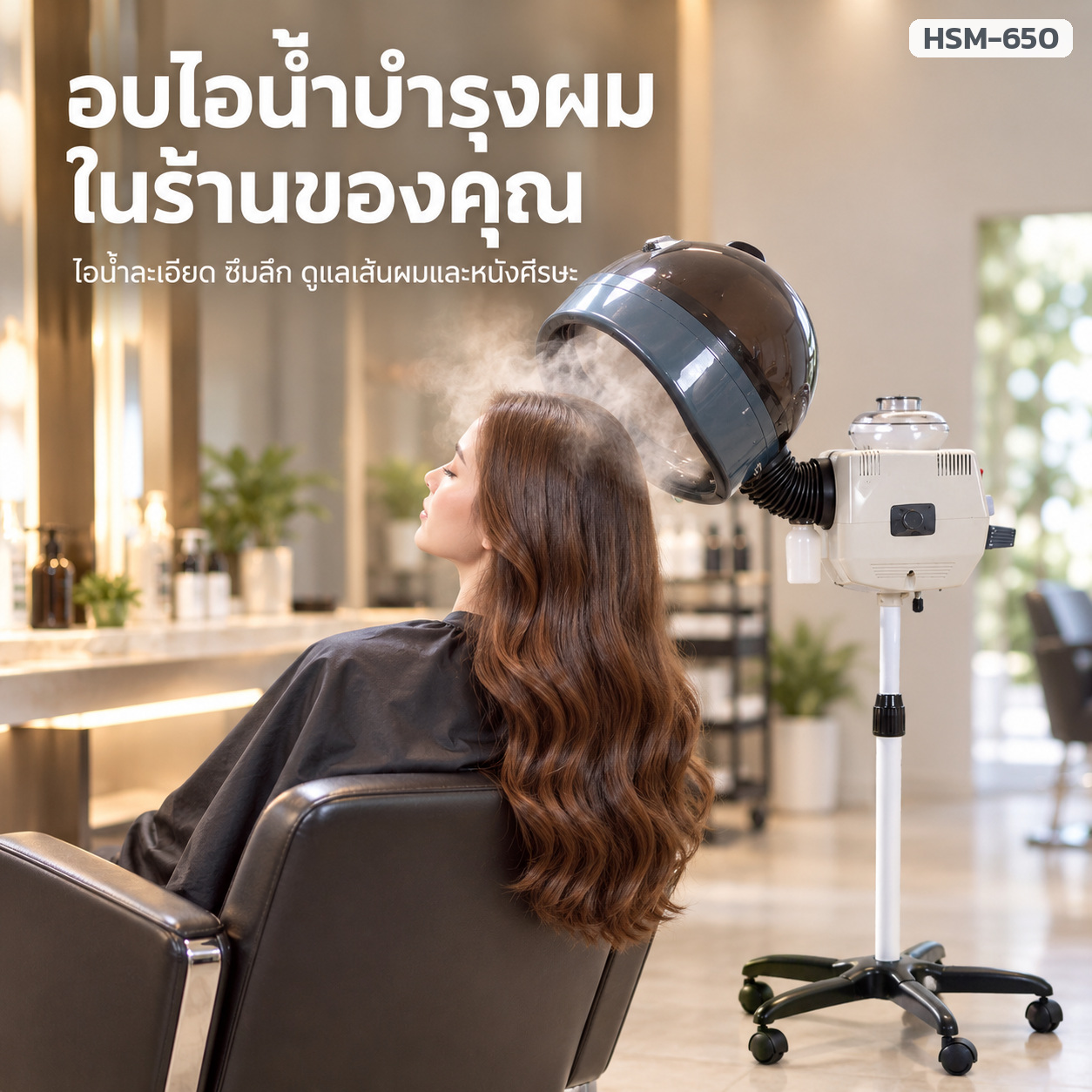 อบไอน้ำบำรุงผมในร้านเสริมสวย ไอน้ำละเอียดซึมลึก ดูแลเส้นผมและหนังศีรษะ