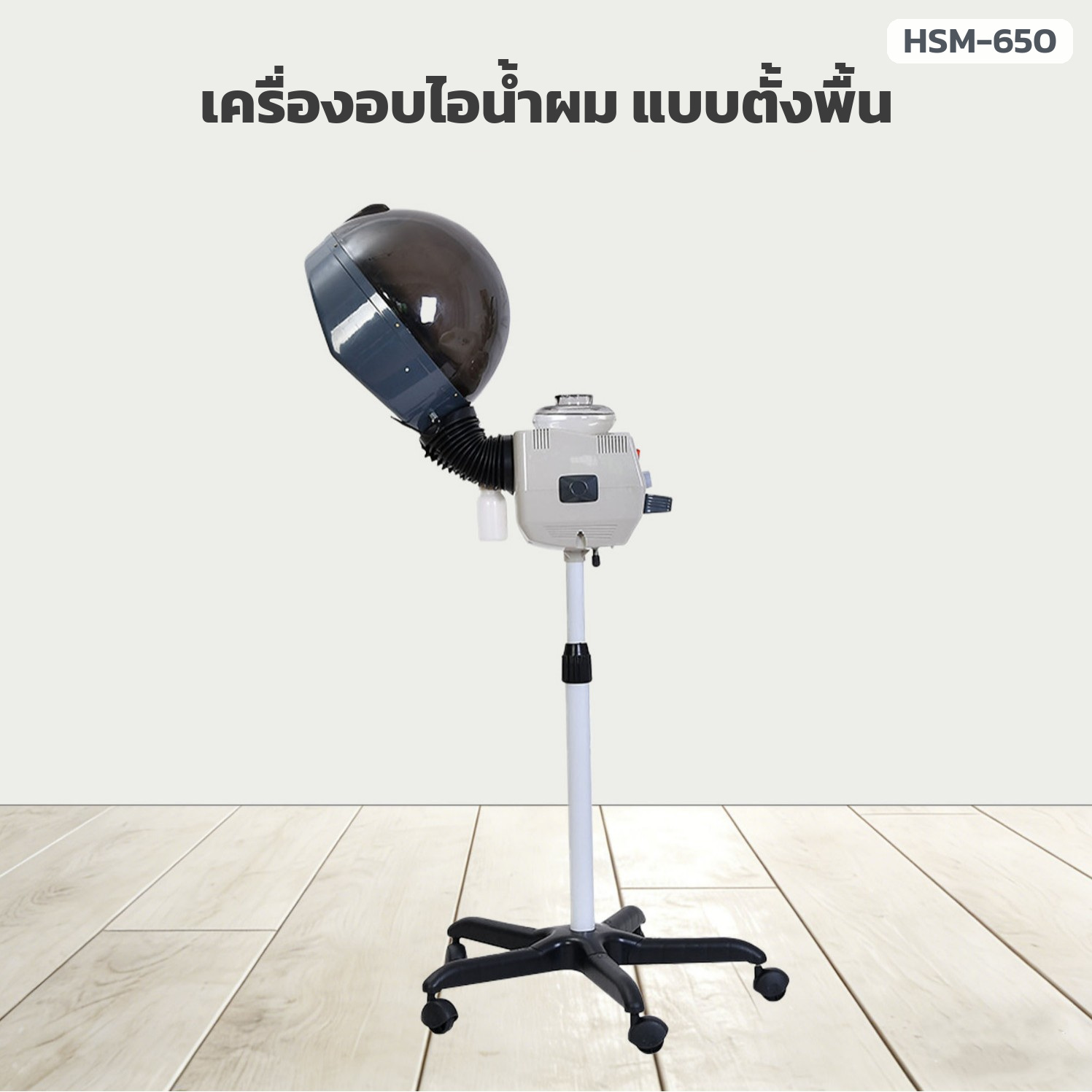 เครื่องอบไอน้ำผมแบบตั้งพื้น Hair Steamer โดมครอบผม เสาปรับความสูง ฐานล้อเลื่อน