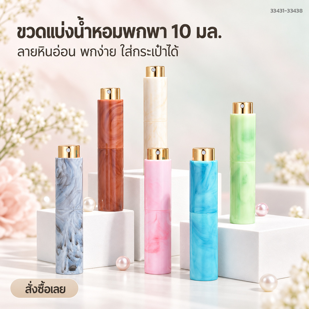 ขวดแบ่งน้ำหอมพกพา 10 มล. ลายหินอ่อน พกง่าย ใส่กระเป๋าได้