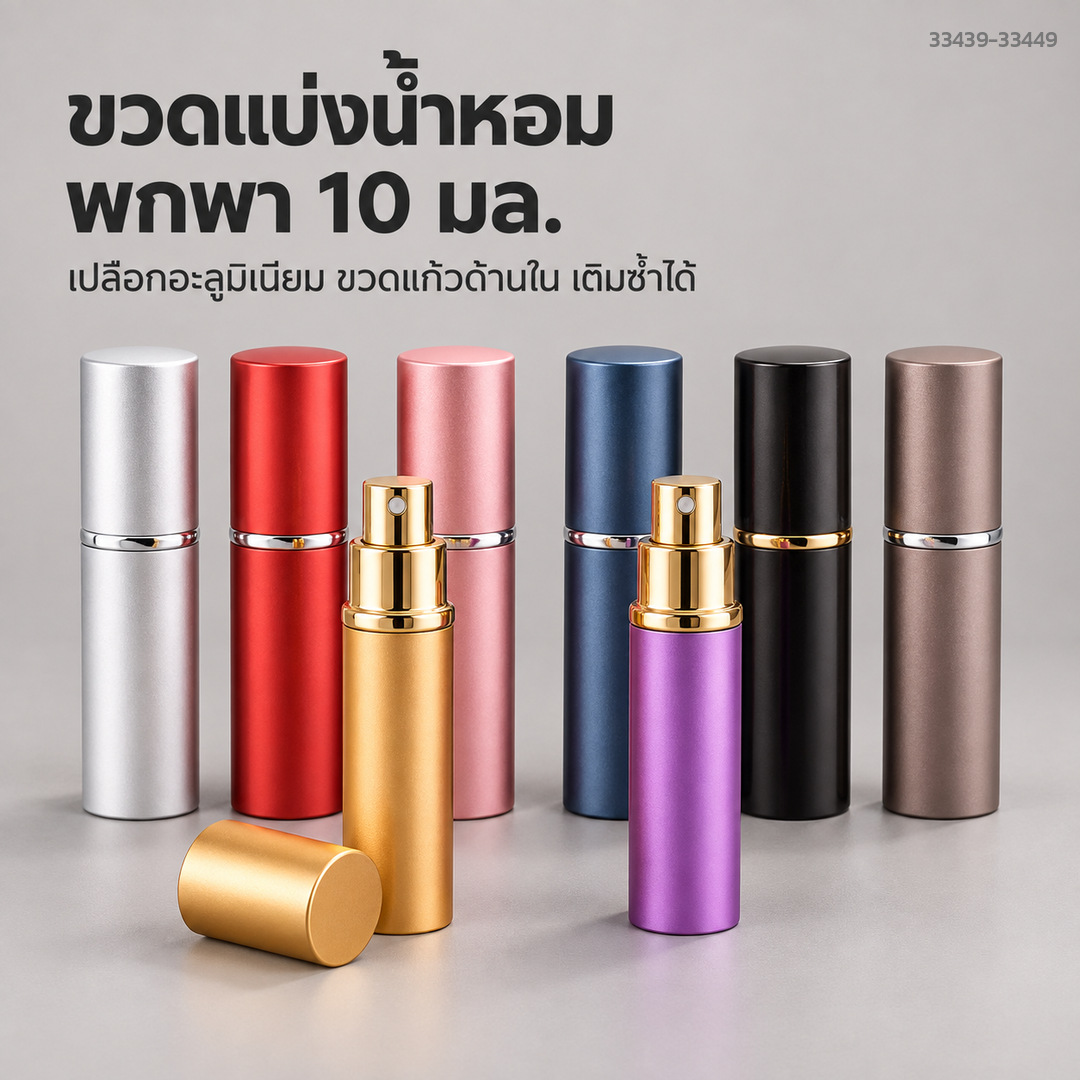 ขวดแบ่งน้ำหอมพกพา 10 มล. เปลือกอะลูมิเนียม ขวดแก้วด้านใน มีให้เลือกหลายสี