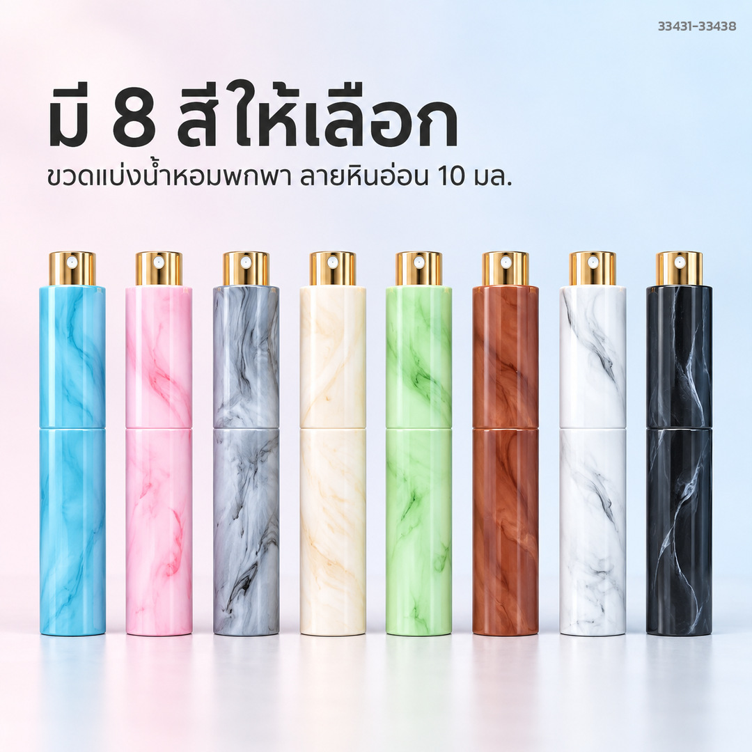 ขวดแบ่งน้ำหอมลายหินอ่อน มี 8 สีให้เลือก