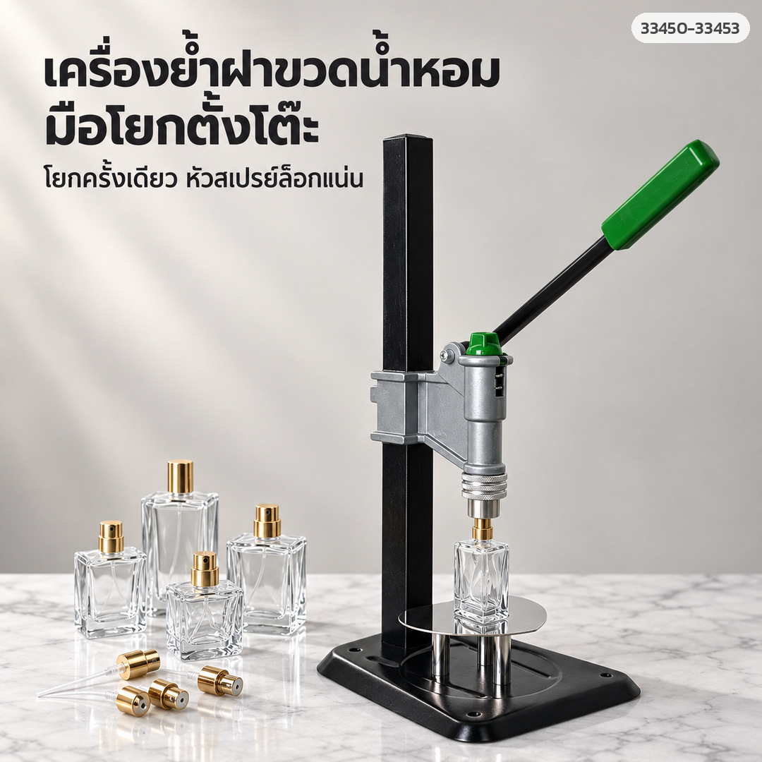 เครื่องย้ำฝาขวดน้ำหอม มือโยกตั้งโต๊ะ โยกครั้งเดียวหัวสเปรย์ล็อกแน่น