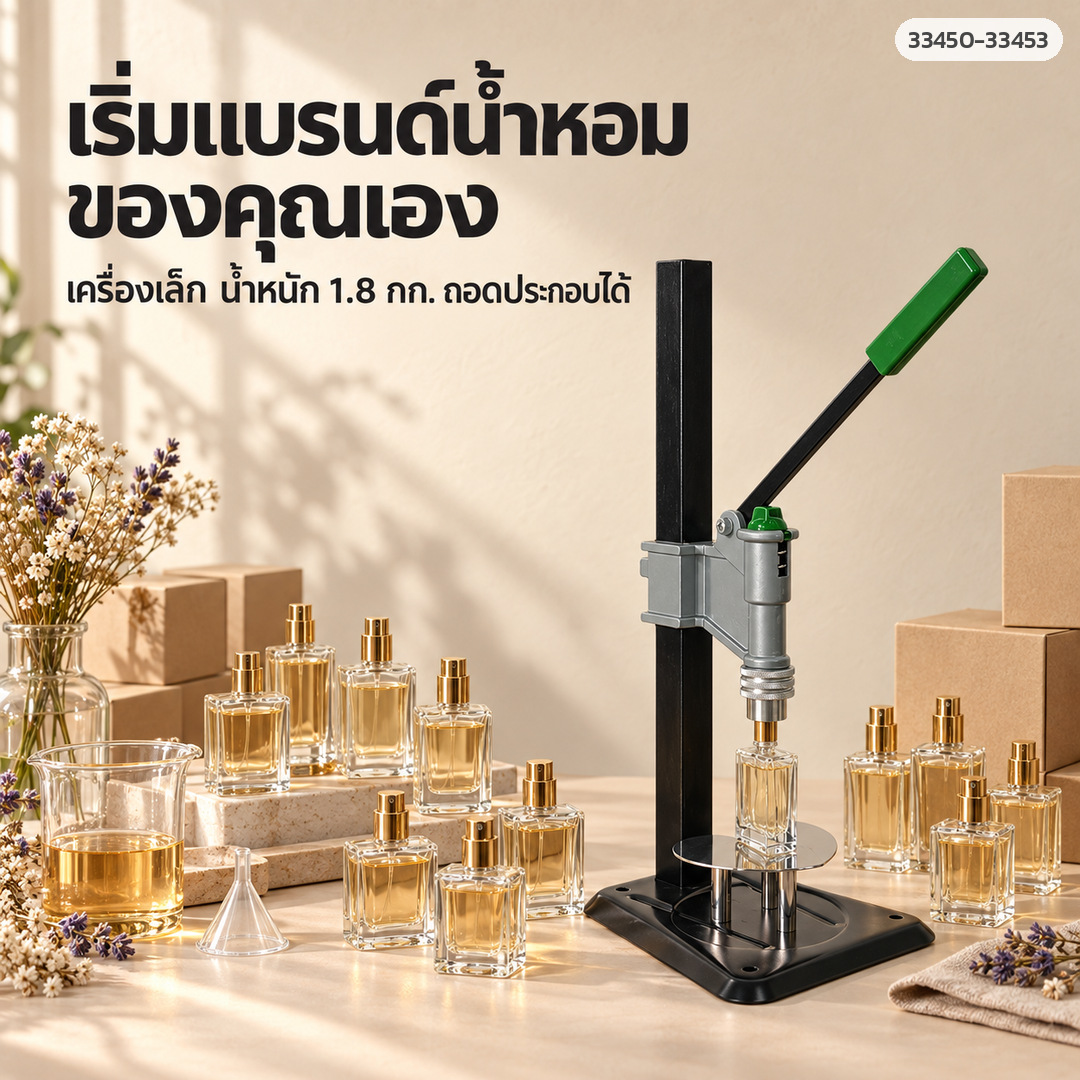 เริ่มแบรนด์น้ำหอมของคุณเอง ด้วยเครื่องย้ำฝาขวดน้ำหอมขนาดเล็ก