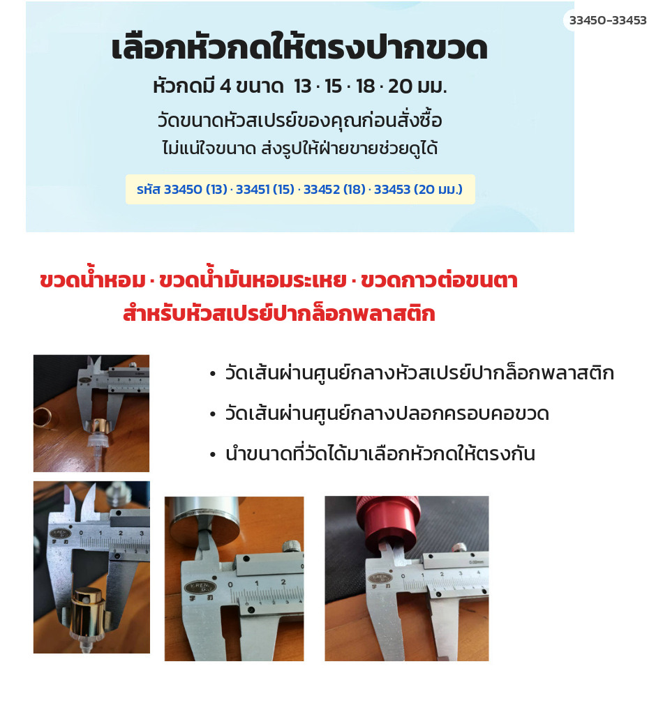 วิธีวัดขนาดหัวสเปรย์และปลอกครอบคอขวด เพื่อเลือกหัวกด 13 15 18 20 มม.