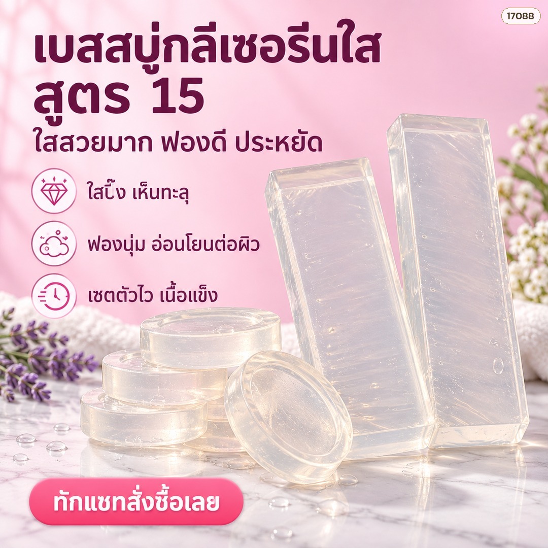 เบสสบู่กลีเซอรีนใส สูตร 15 (1 กิโลกรัม) ใสสวยมาก ฟองดี อ่อนโยนต่อผิว เซตตัวไว ทำสบู่ก้อนเองได้ง่าย ๆ