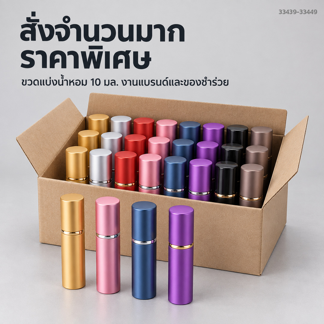 ขวดแบ่งน้ำหอมพกพา 10 มล. สั่งจำนวนมากสำหรับงานแบรนด์และของชำร่วย
