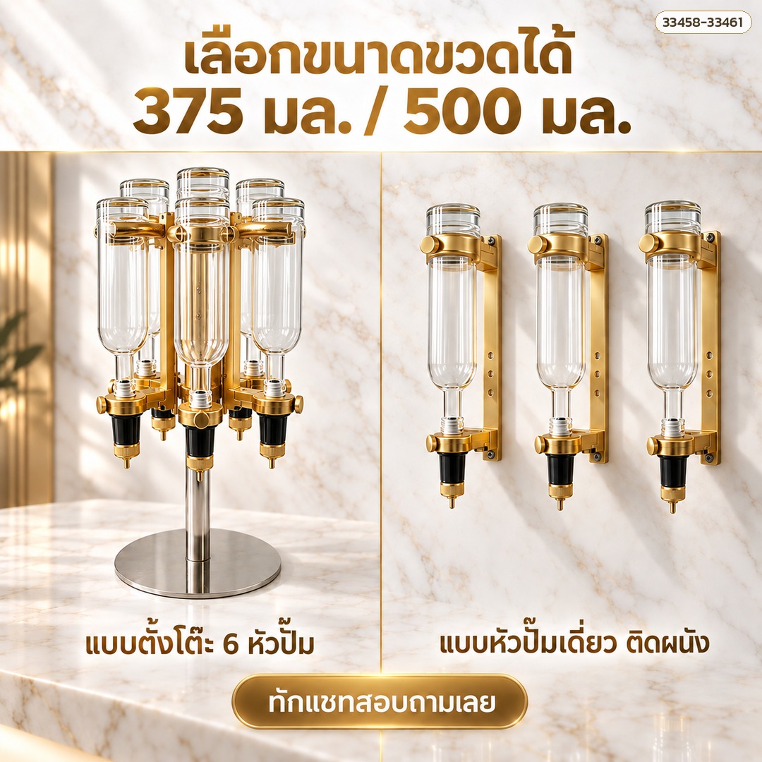 เลือกขนาดขวด 375 / 500 มล. แบบตั้งโต๊ะ 6 หัวปั๊ม หรือหัวปั๊มเดี่ยวติดผนัง