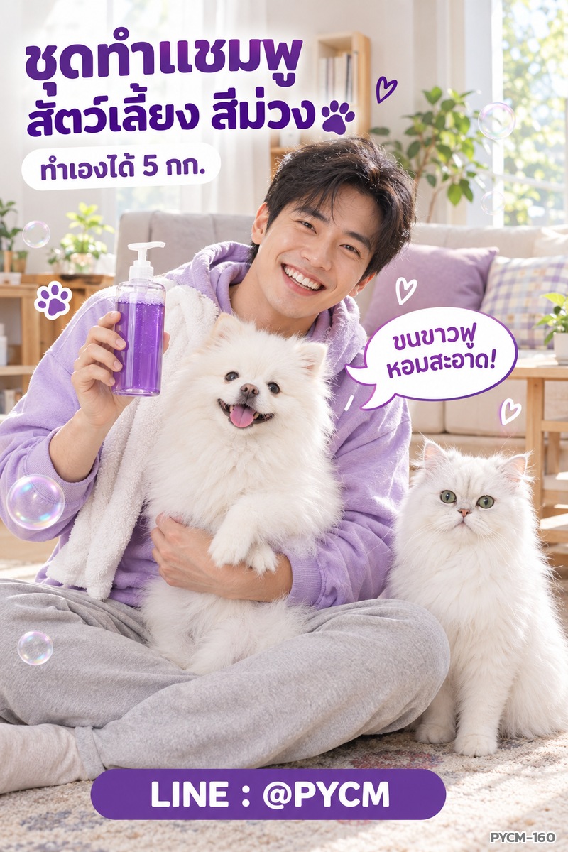 ชุดทำ แชมพูสุนัข แมว สัตว์เลี้ยง สีม่วง 5 กก. (Purple Pet Shampoo DIY Kit) แชมพูม่วงซ่อมสีขน ลดขนเหลือง