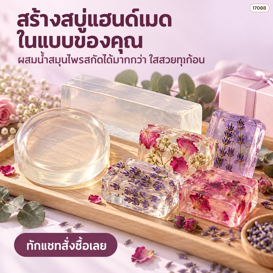 สบู่แฮนด์เมดใส่ดอกไม้แห้ง ทำจากเบสสบู่กลีเซอรีนใส สูตร 15